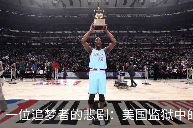 一位追梦者的悲剧：美国监狱中的魏连勇