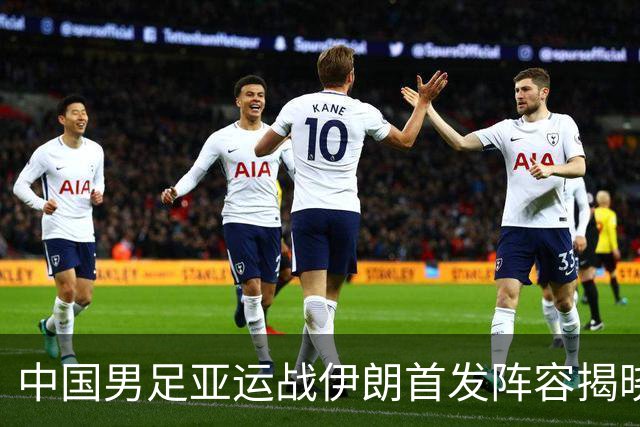 中国男足亚运战伊朗首发阵容揭晓，吴曦和张玉宁出战
