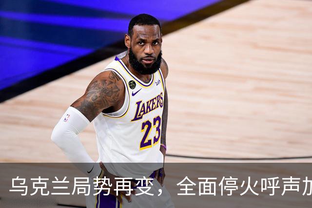 乌克兰局势再变，全面停火呼声加剧