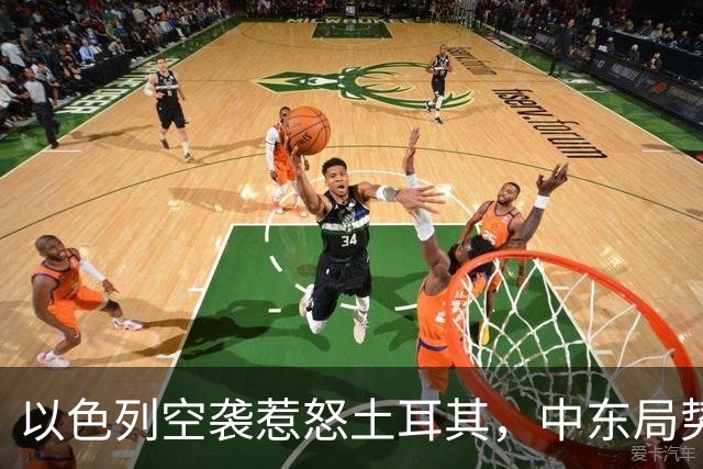 以色列空袭惹怒土耳其，中东局势再度紧张