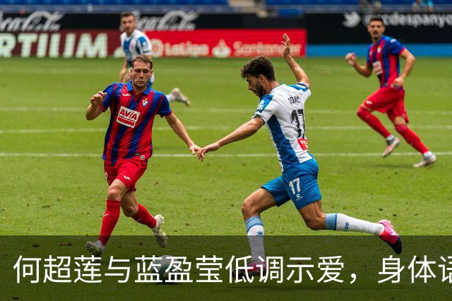 何超莲与蓝盈莹低调示爱，身体语言胜过文字说明