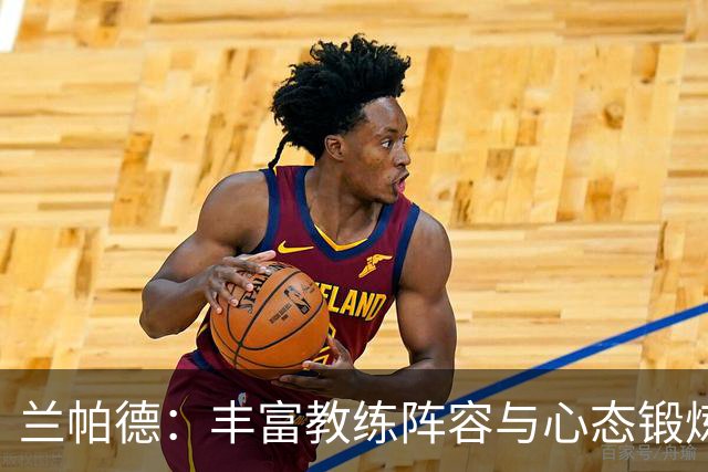 兰帕德：丰富教练阵容与心态锻炼对球员的重要性