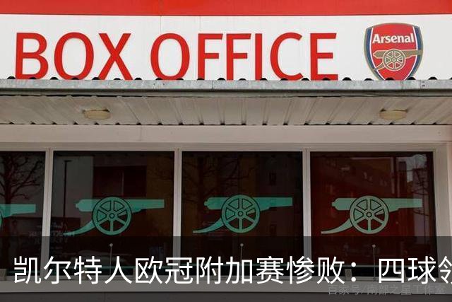凯尔特人欧冠附加赛惨败：四球领先被林茨翻盘，再次无缘晋级