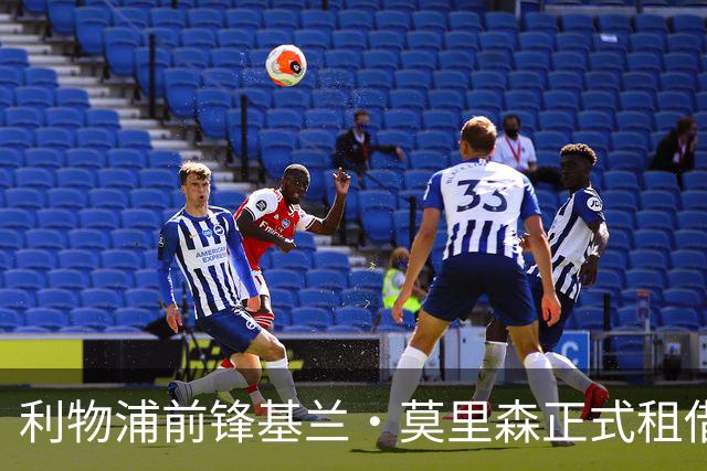 利物浦前锋基兰·莫里森正式租借至谢周三