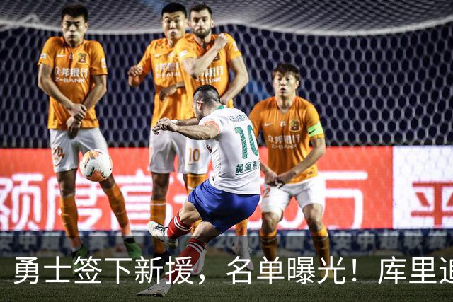 勇士签下新援，名单曝光！库里追逐第五冠前景堪忧？