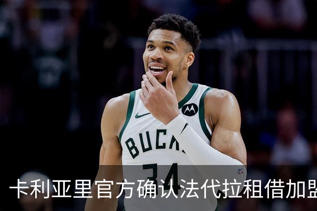 卡利亚里官方确认法代拉租借加盟，包括买断选项