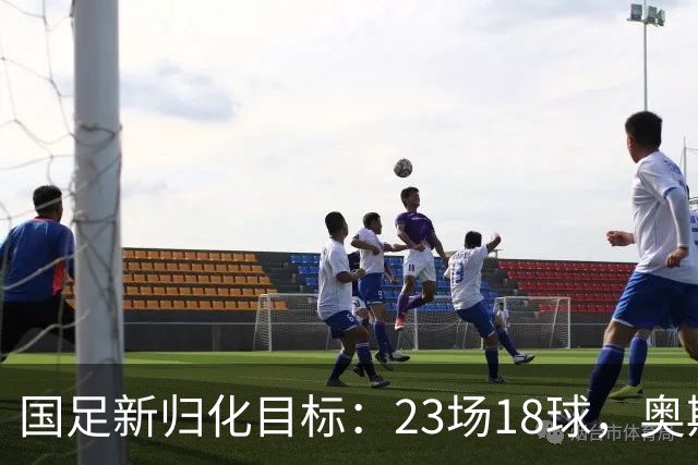 国足新归化目标：23场18球，奥斯卡能否加盟？