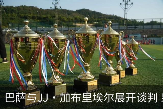 巴萨与JJ·加布里埃尔展开谈判 皇马仍在追逐中