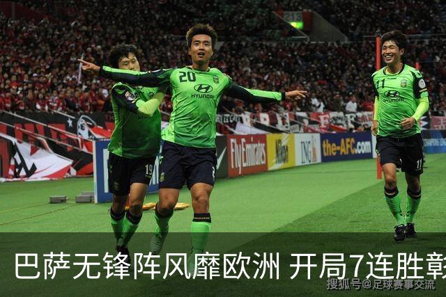 巴萨无锋阵风靡欧洲 开局7连胜彰显强大实力