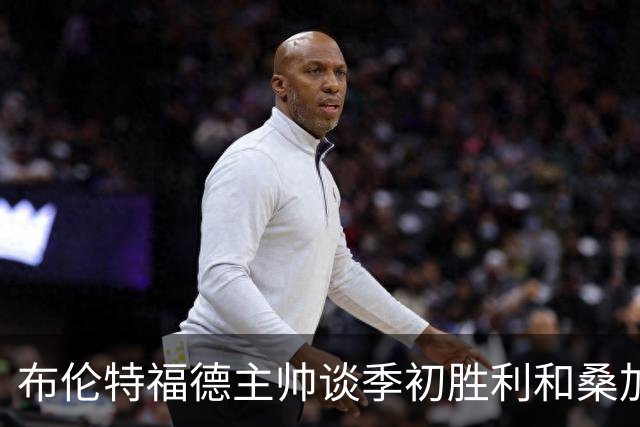 布伦特福德主帅谈季初胜利和桑加雷的表现