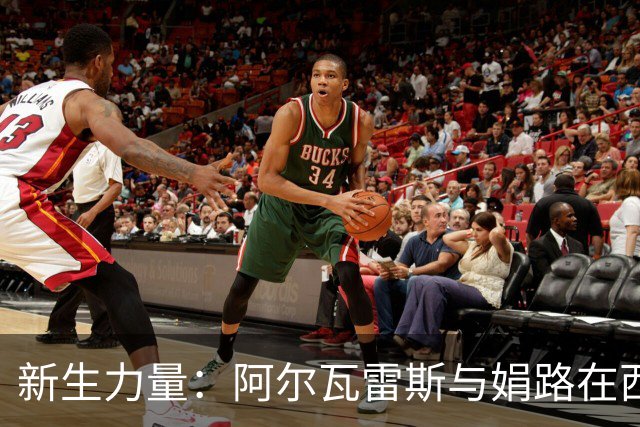新生力量：阿尔瓦雷斯与娟路在西甲的崛起