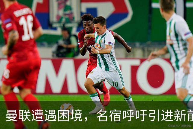 曼联遭遇困境，名宿呼吁引进新前锋以提升进攻火力
