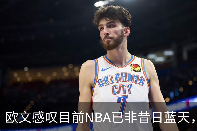 欧文感叹目前NBA已非昔日蓝天，社媒与博彩成主流