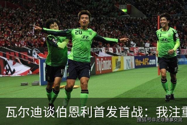 瓦尔迪谈伯恩利首发首战：我注重身体管理，争取稳定发挥