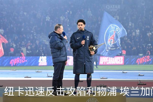 纽卡迅速反击攻陷利物浦 埃兰加闪电破门