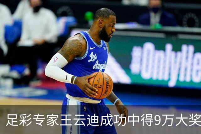 足彩专家王云迪成功中得9万大奖，十连胜表现引关注