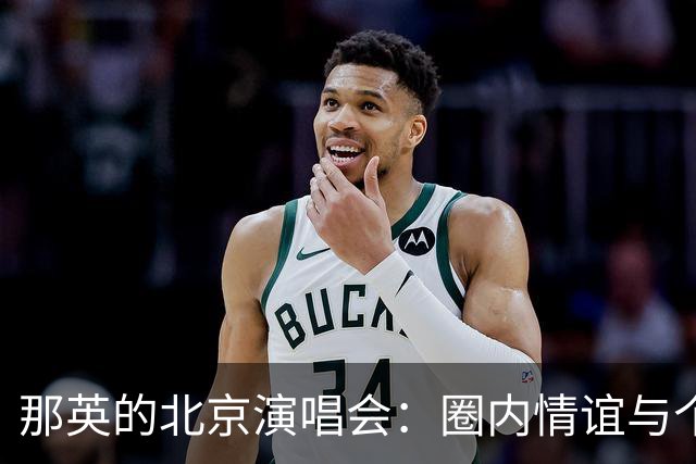 那英的北京演唱会：圈内情谊与个人魅力的深刻体现