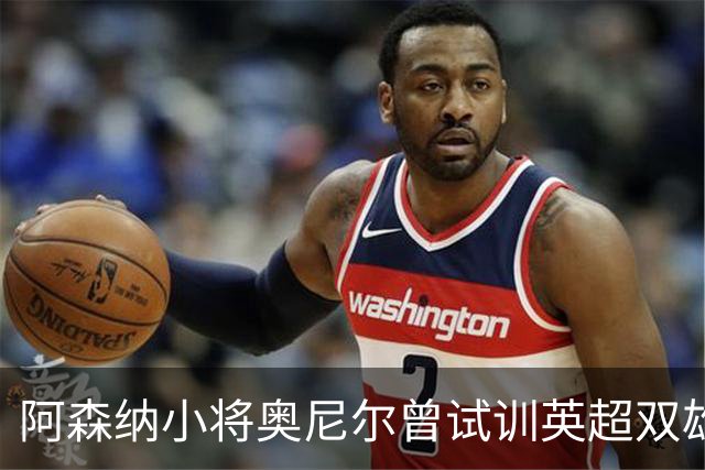 阿森纳小将奥尼尔曾试训英超双雄，18岁已打入20球