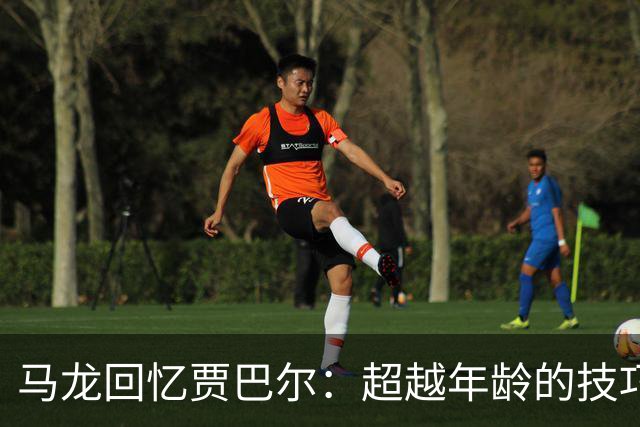 马龙回忆贾巴尔：超越年龄的技巧与智慧